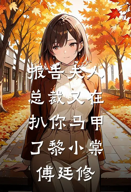 报告夫人总裁又在扒你马甲了黎小棠傅廷修