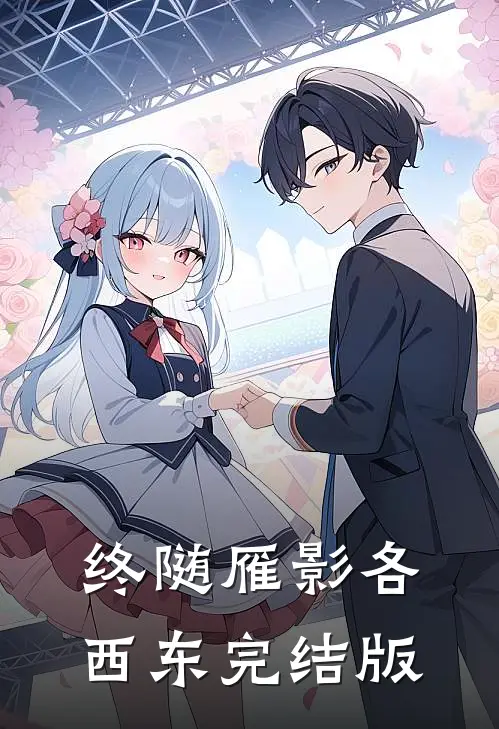 终随雁影各西东完结版