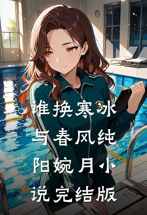 谁换寒冰与春风纯阳婉月小说完结版