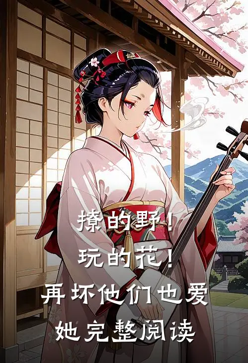 撩的野！玩的花！再坏他们也爱她完整阅读