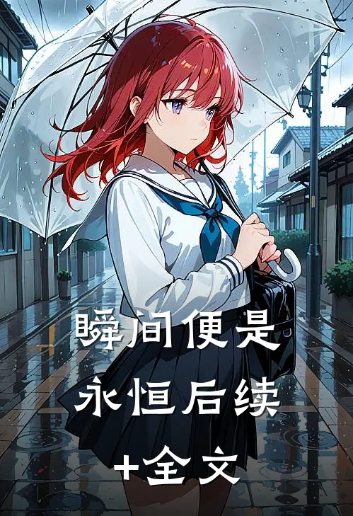 瞬间便是永恒后续+全文