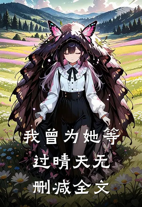 我曾为她等过晴天无删减全文