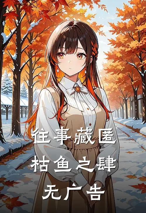往事藏匿枯鱼之肆无广告