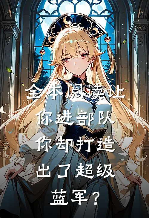 全本阅读让你进部队，你却打造出了超级蓝军？