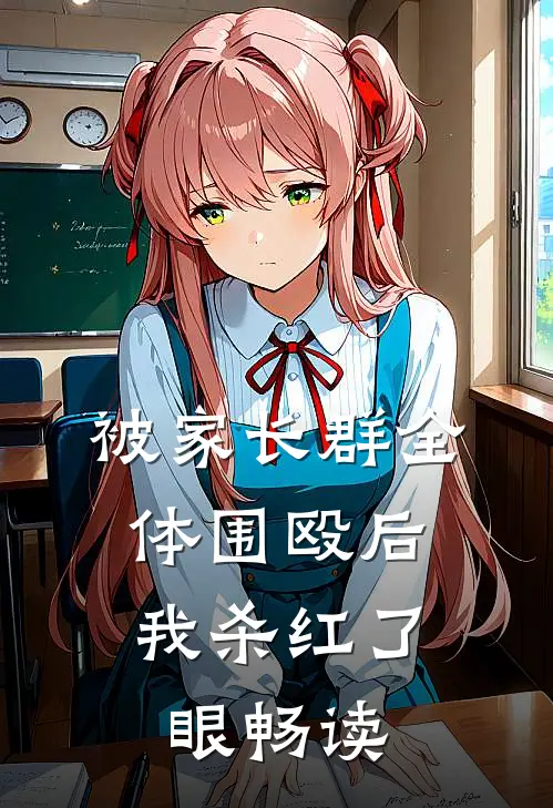被家长群全体围殴后，我杀红了眼畅读