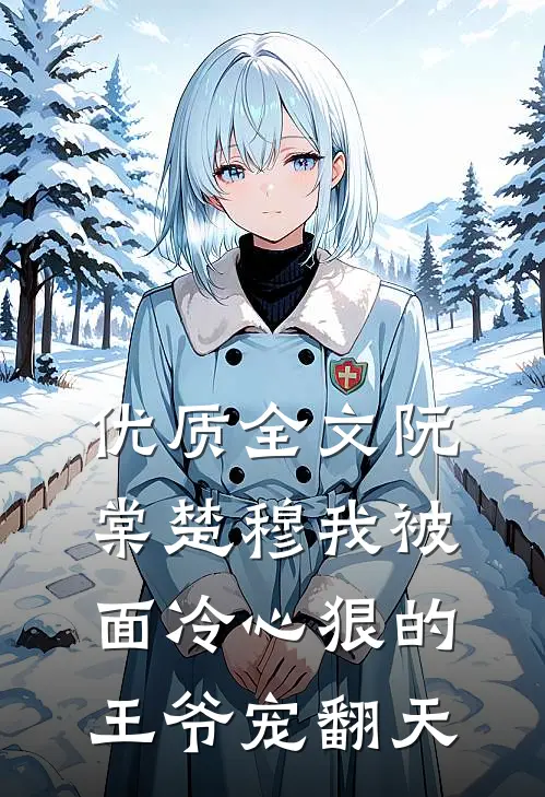 优质全文阮棠楚穆 我被面冷心狠的王爷宠翻天