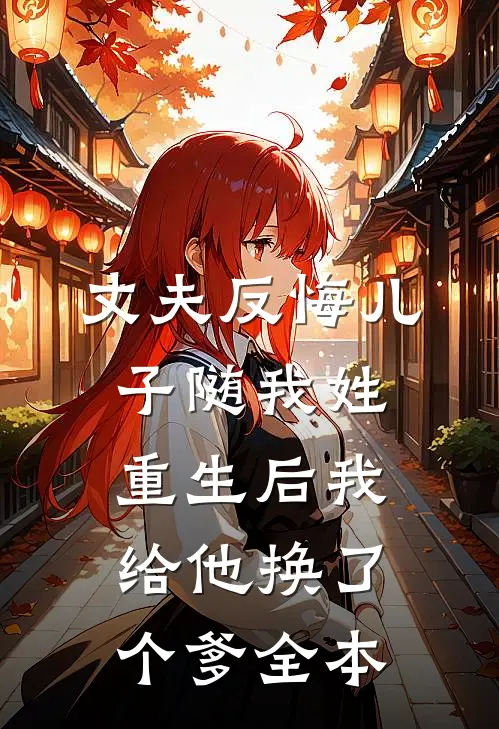 丈夫反悔儿子随我姓，重生后我给他换了个爹全本