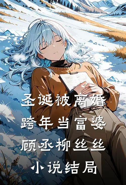 圣诞被离婚，跨年当富婆顾丞柳丝丝小说结局