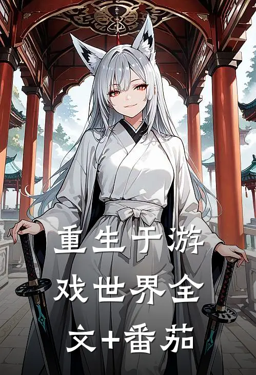 重生于游戏世界全文+番茄