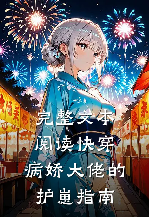 完整文本阅读快穿：病娇大佬的护崽指南