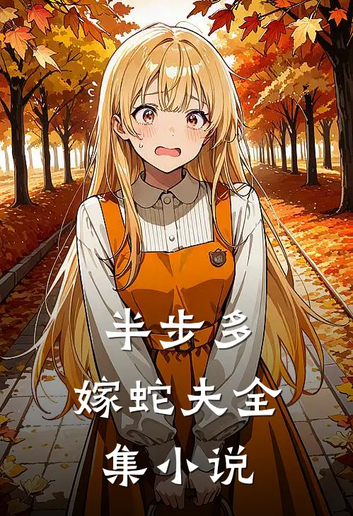 半步多：嫁蛇夫全集小说