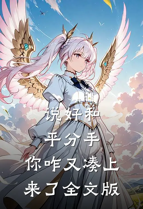 说好和平分手，你咋又凑上来了全文版