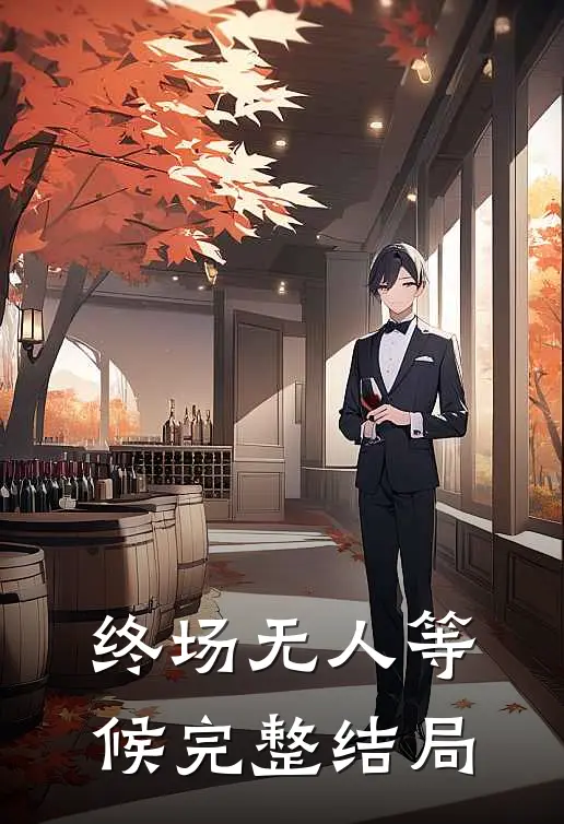 终场无人等候完整结局