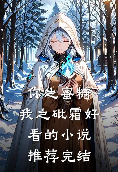 你之蜜糖，我之砒霜好看的小说推荐完结