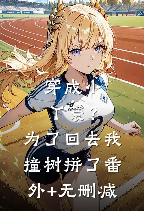 穿成小丫鬟？为了回去我撞树拼了番外+无删减