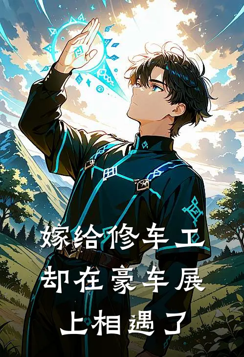 嫁给修车工，却在豪车展上相遇了