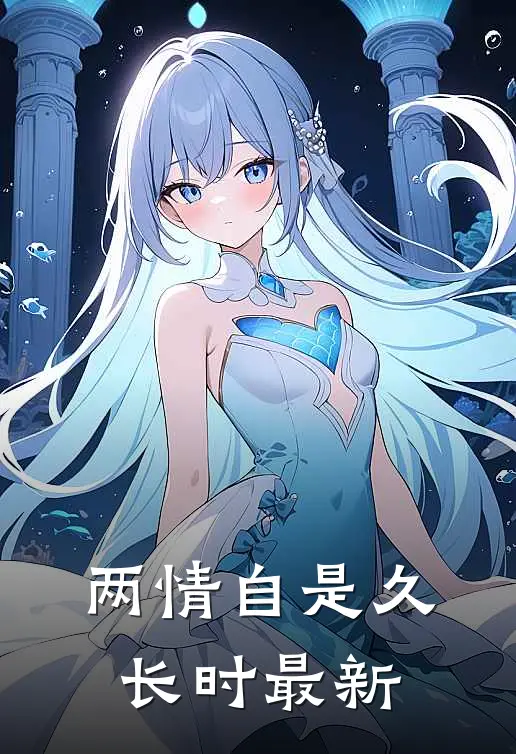 两情自是久长时最新