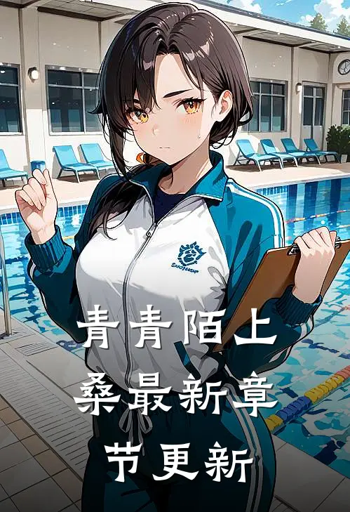 青青陌上桑最新章节更新
