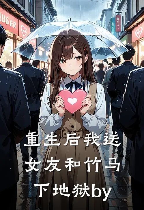 重生后我送女友和竹马下地狱by