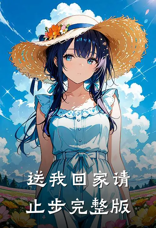 送我回家请止步完整版