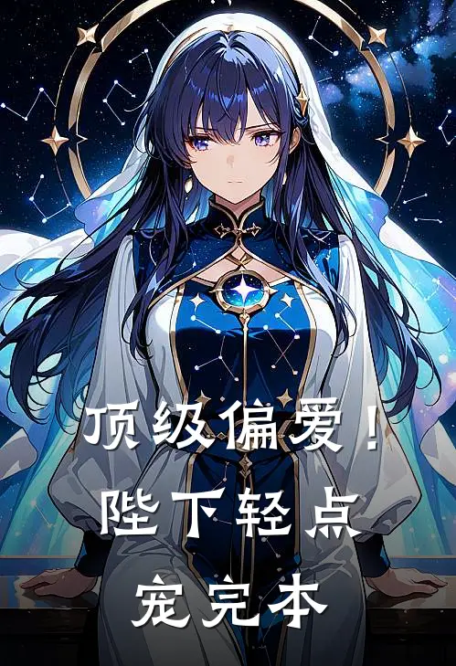 顶级偏爱！陛下轻点宠完本