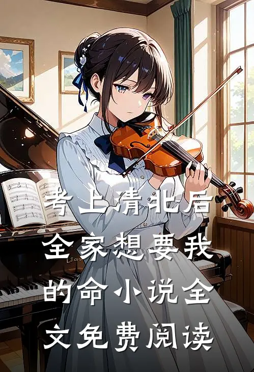 考上清北后，全家想要我的命小说全文免费阅读