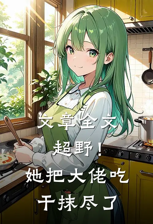 文章全文超野！她把大佬吃干抹尽了