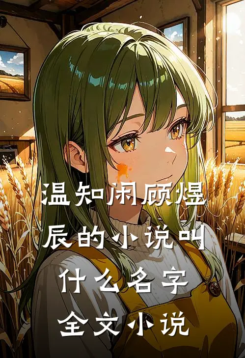 温知闲顾煜辰的小说叫什么名字全文小说