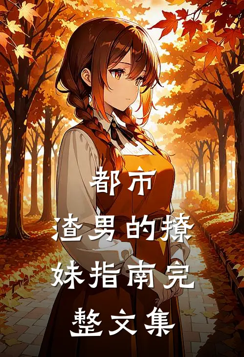都市：渣男的撩妹指南完整文集