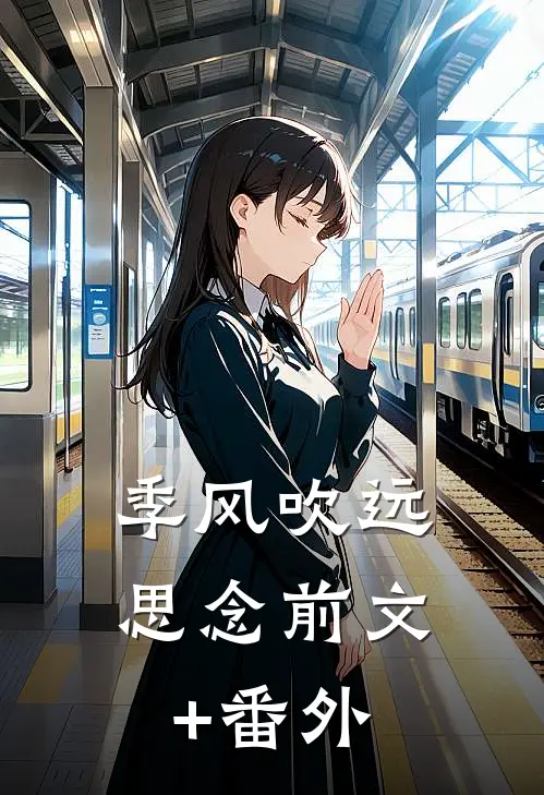 季风吹远思念前文+番外