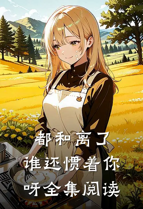 都和离了，谁还惯着你呀全集阅读