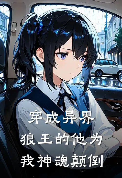 穿成异界，狼王的他为我神魂颠倒
