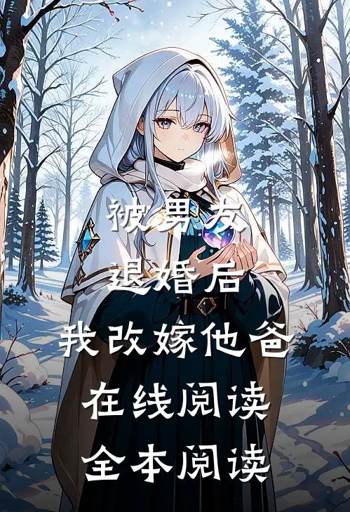 被男友退婚后，我改嫁他爸在线阅读全本阅读