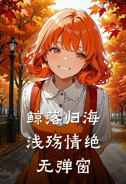 鲸落归海，浅殇情绝无弹窗
