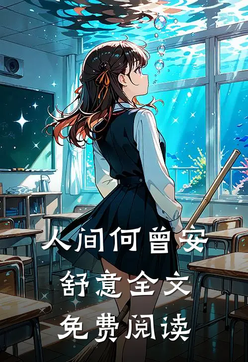 人间何曾安舒意全文免费阅读