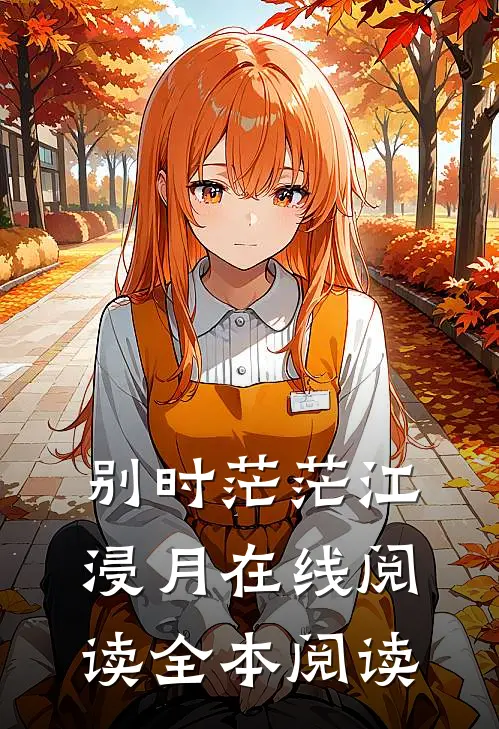 别时茫茫江浸月在线阅读全本阅读