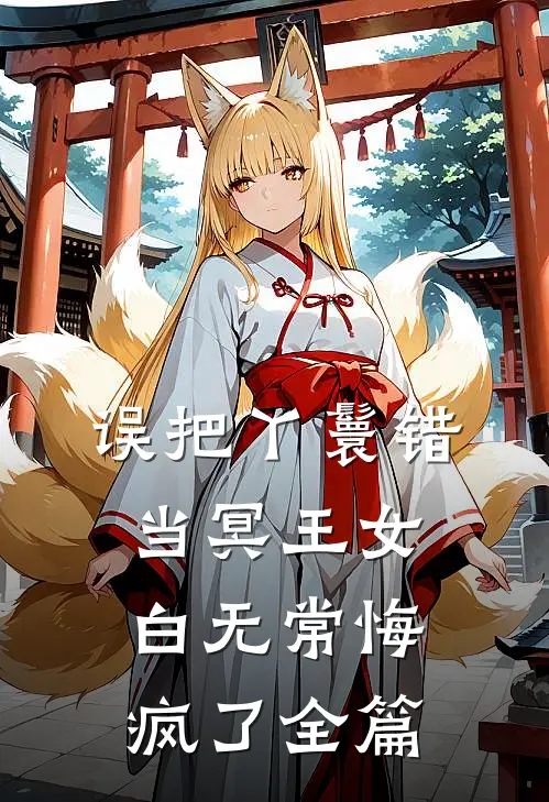 误把丫鬟错当冥王女，白无常悔疯了全篇