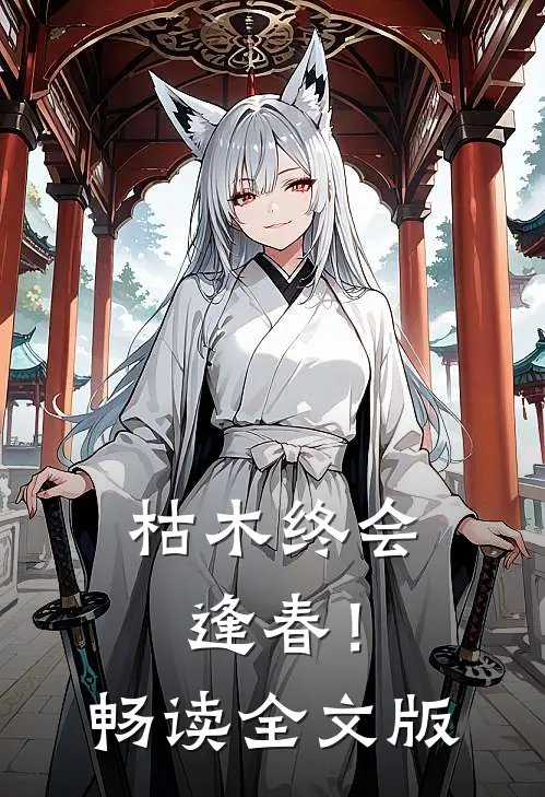 枯木终会逢春！畅读全文版