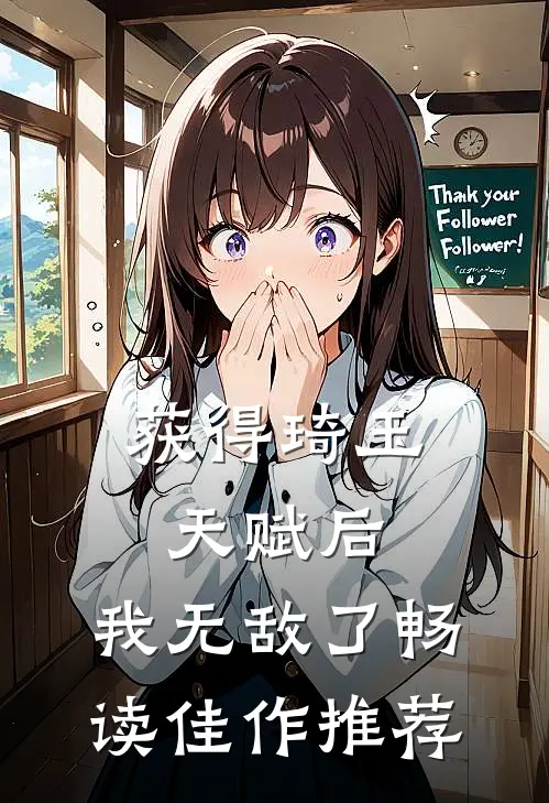 获得琦玉天赋后，我无敌了畅读佳作推荐