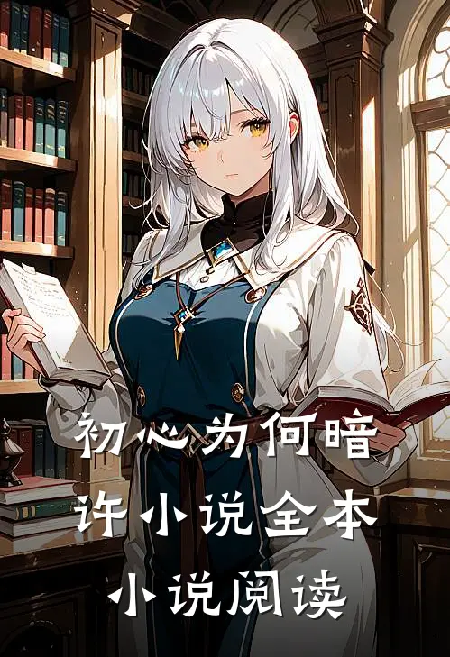 初心为何暗许小说全本小说阅读