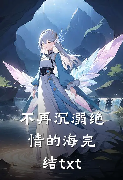不再沉溺绝情的海完结txt