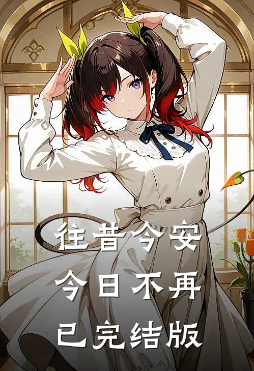 往昔今安，今日不再已完结版