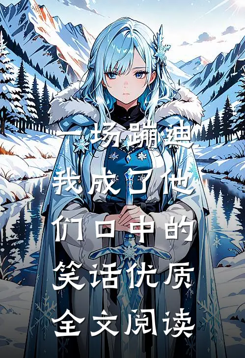 一场蹦迪，我成了他们口中的笑话优质全文阅读