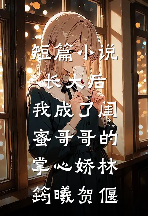 短篇小说长大后,我成了闺蜜哥哥的掌心娇林筠曦贺偃