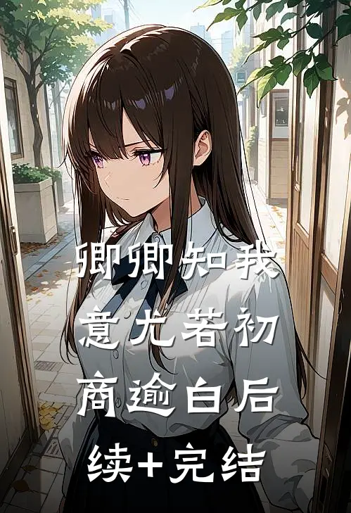 卿卿知我意 尤若初商逾白后续+完结