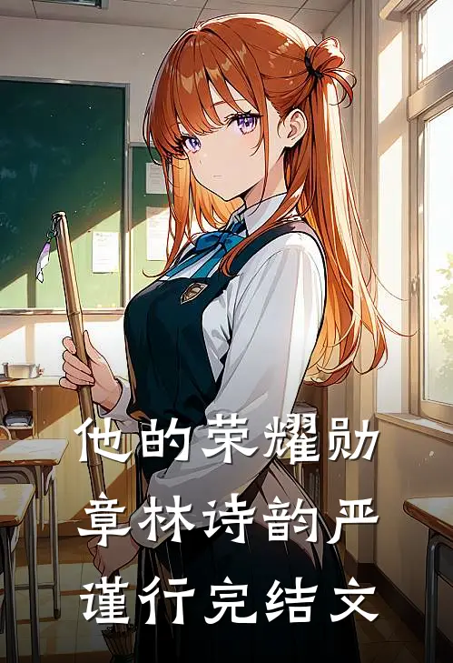 他的荣耀勋章林诗韵严谨行完结文