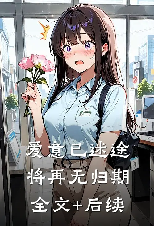 爱意已迷途，将再无归期全文+后续