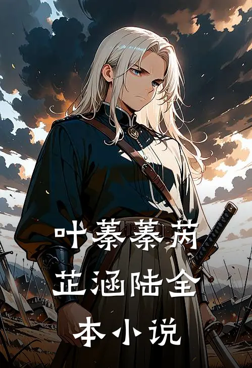 叶蓁蓁芮芷涵陆全本小说