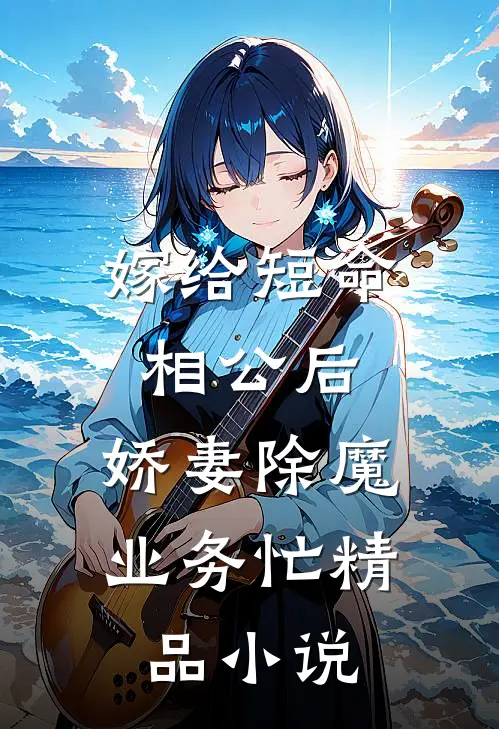 嫁给短命相公后，娇妻除魔业务忙精品小说