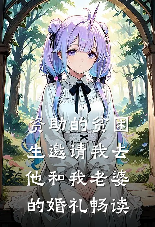 资助的贫困生邀请我去他和我老婆的婚礼畅读